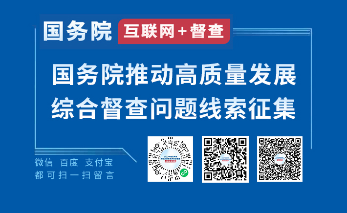 2023年度國(guó)務(wù)院推動(dòng)高質(zhì)量發(fā)展綜合督查征集問(wèn)題線索